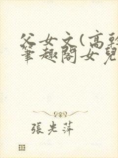 父女文(高干)笔趣阁女儿封面