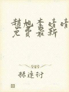 赵旭李晴晴小说免费最新