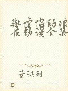与僧侣的浪漫之夜动漫全集免费观看封面
