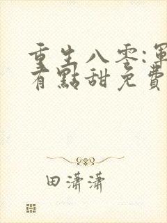 重生八零:军妻有点甜免费