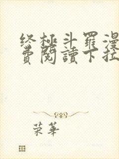 终极斗罗漫画免费阅读下拉式封面