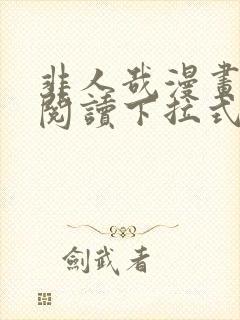 非人哉漫画免费阅读下拉式快看漫画封面