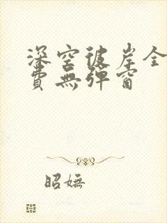 深空彼岸全文免费无弹窗