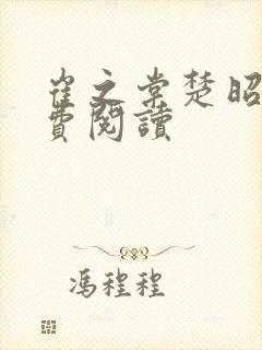 崔之棠楚昭野免费阅读封面
