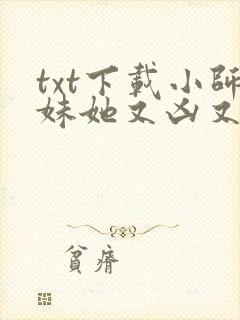 txt下载小师妹她又凶又靓
