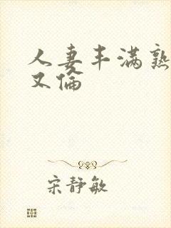 人妻丰满熟妇乱又伦封面