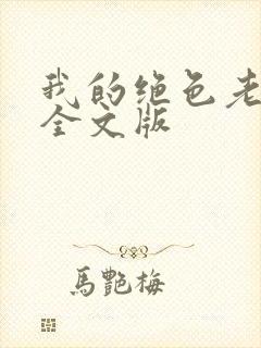 我的绝色老板娘全文版