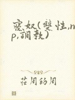 寝奴(双性,np,调教)封面