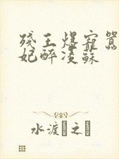 残王爆宠嚣张医妃醉凌苏