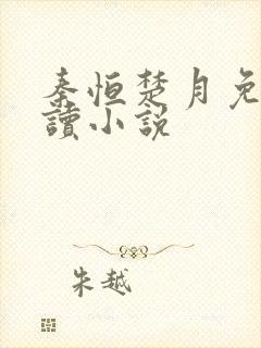 秦恒楚月免费阅读小说封面
