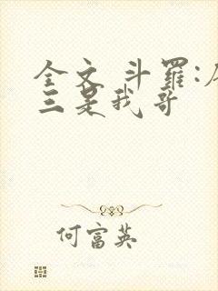 全文 斗罗:唐三是我哥
