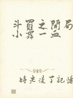 斗罗之开局拿了小舞一血