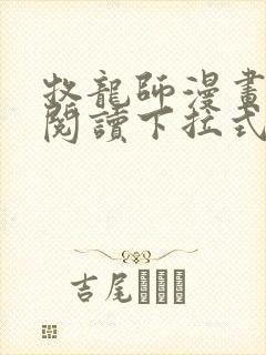 牧龙师漫画免费阅读下拉式奇漫屋