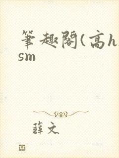 笔趣阁(高h)sm封面