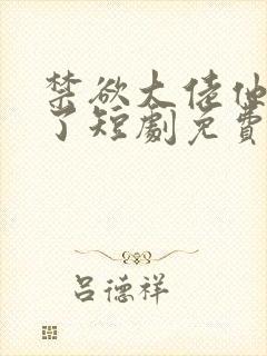 禁欲大佬他沦陷了短剧免费全集观看完整版
