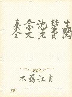 秦念沈楚生小说全文免费阅读
