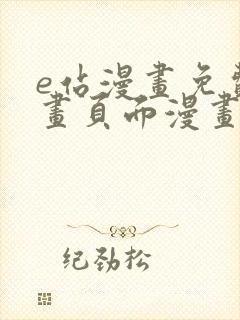 e站漫画免费漫画页面漫画弹窗