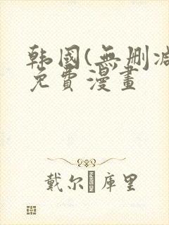 韩国(无删减)免费漫画