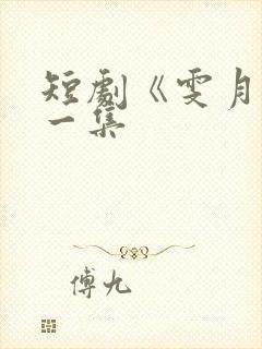 短剧《雯月》第一集