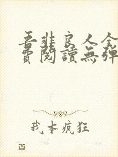 吾非良人全文免费阅读无弹窗