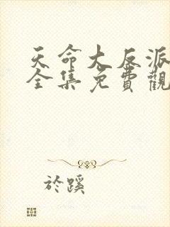 天命大反派漫画全集免费观看