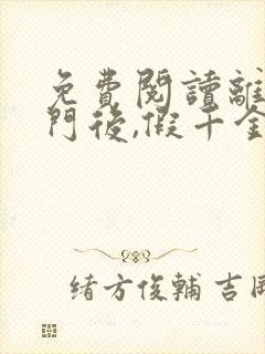 免费阅读离开豪门后,假千金轰动全球小说
