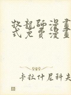 牧龙师漫画下拉式免费漫画封面