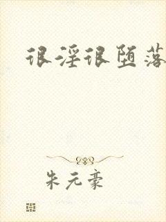 很淫很堕落改编