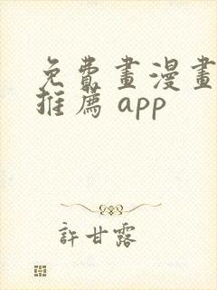 免费画漫画软件推荐 app