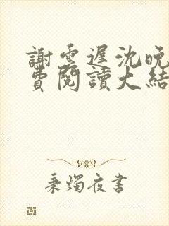 谢云迟沈晚梨免费阅读大结局