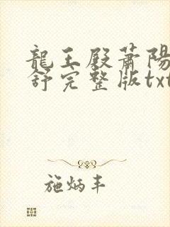 龙王殿萧阳叶云舒完整版txt下载
