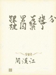 跟男友提分手后被囚禁了