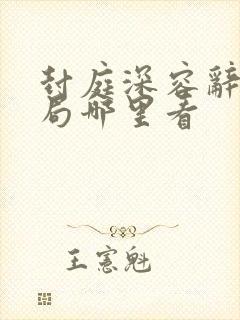 封庭深容辞大结局哪里看