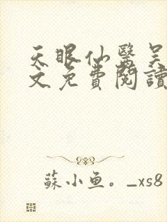 天眼仙医吴北全文免费阅读