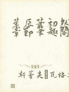 叶辰萧初然最新章节笔趣阁