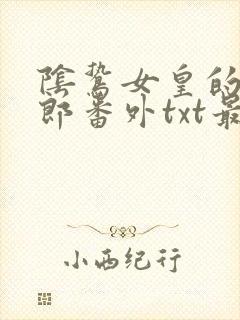 阴鸷女皇的渣妻郎番外txt最新章节列