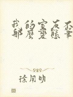 我的室友不可能那么变态笔趣阁最新