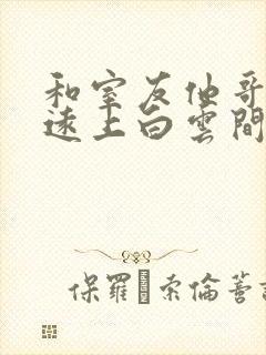 和室友他哥交易远上白云间笔趣阁