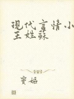 现代言情小说女主姓苏