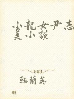 小龙女尹志平唯美小说