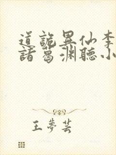 道诡异仙李火旺诸葛渊听小说