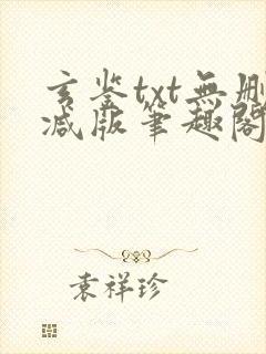 玄鉴txt无删减版笔趣阁