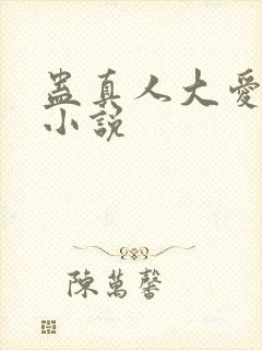 蛊真人大爱仙尊小说封面