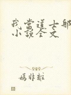我当道士那些年小说全文