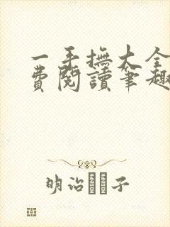 一手抚大全文免费阅读笔趣阁无弹窗下载