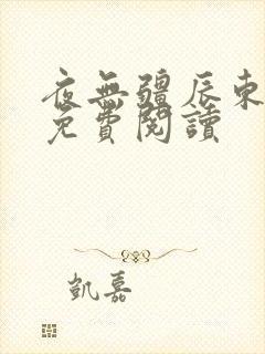 夜无疆辰东新书免费阅读