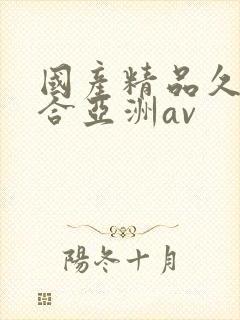 国产精品久久综合亚洲av