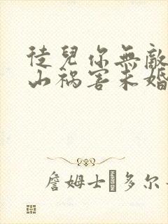 徒儿你无敌了下山祸害未婚妻吧小说无弹窗