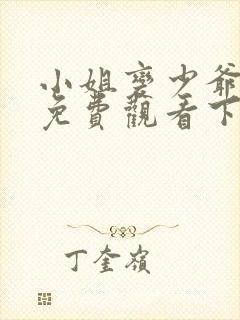 小姐变少爷漫画免费观看下拉式封面