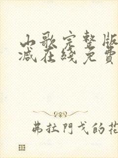 山歌完整版未删减在线免费观看